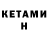 Кетамин VHQ Dane Kennedy